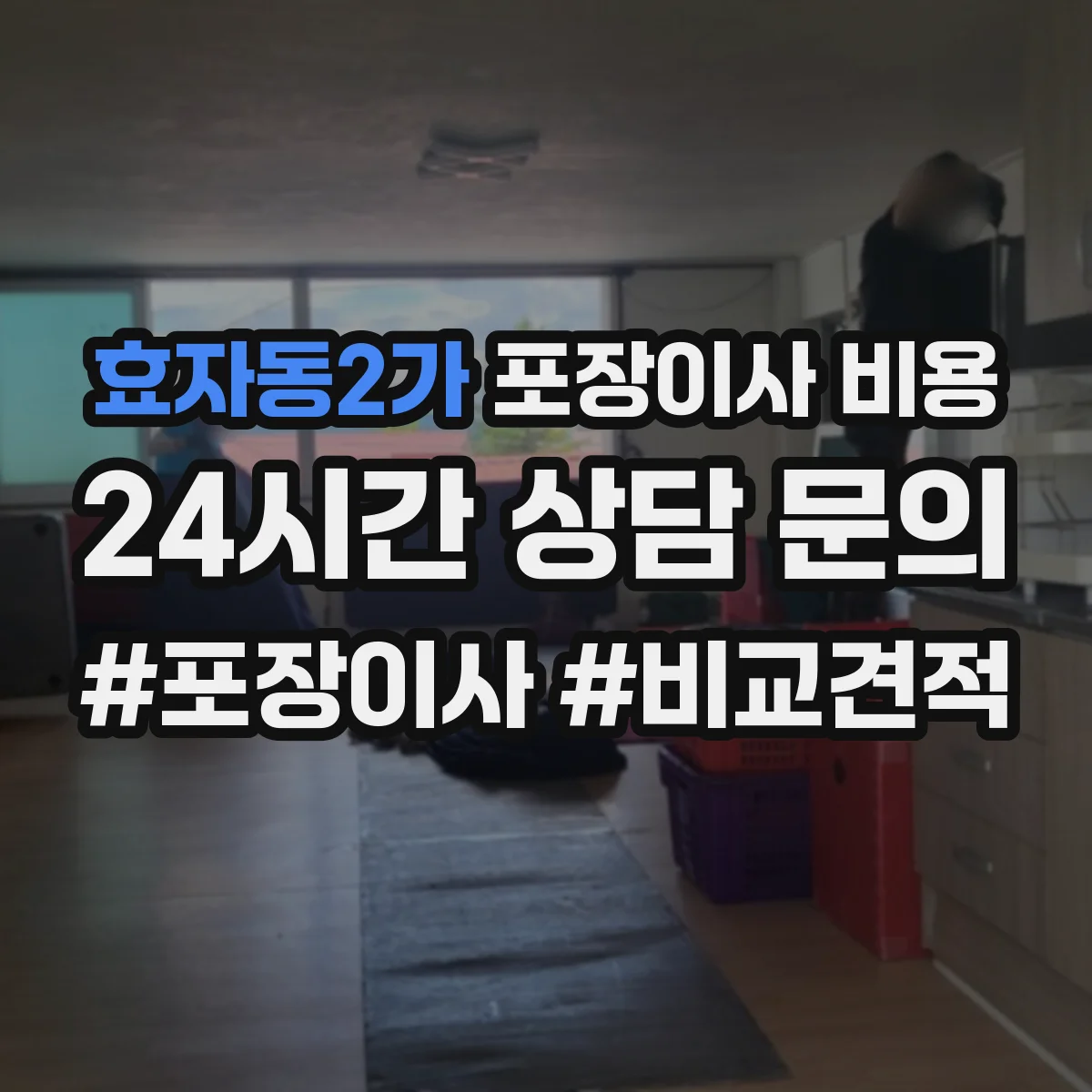 효자동2가 포장이사 비용