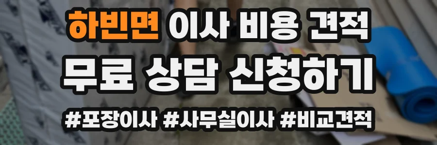하빈면 이사 비용 견적