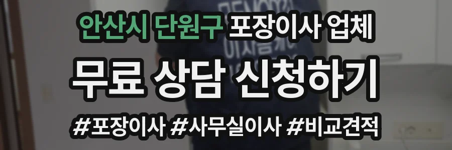 안산시 단원구 포장이사 업체