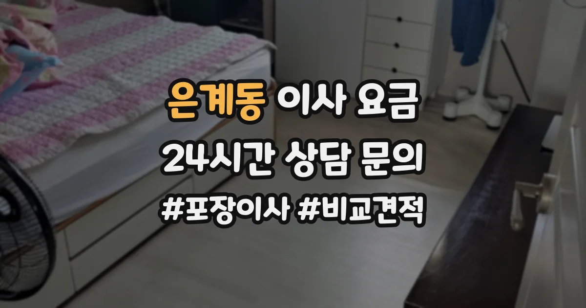 은계동 이사 요금