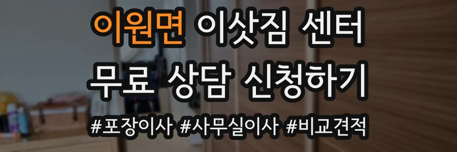 이원면 이삿짐 센터