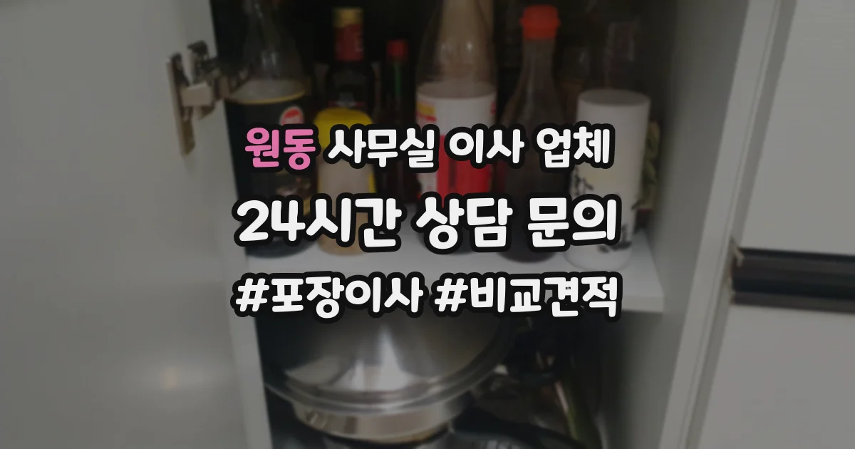 원동 사무실 이사 업체