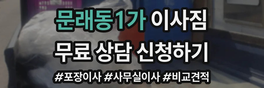 문래동1가 이사짐
