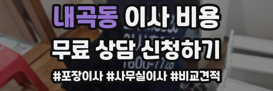 내곡동 이사 비용