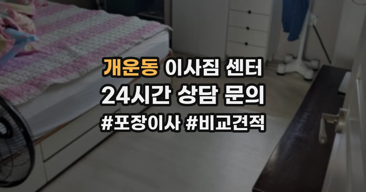 개운동 이사짐 센터