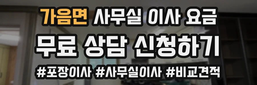 가음면 사무실 이사 요금