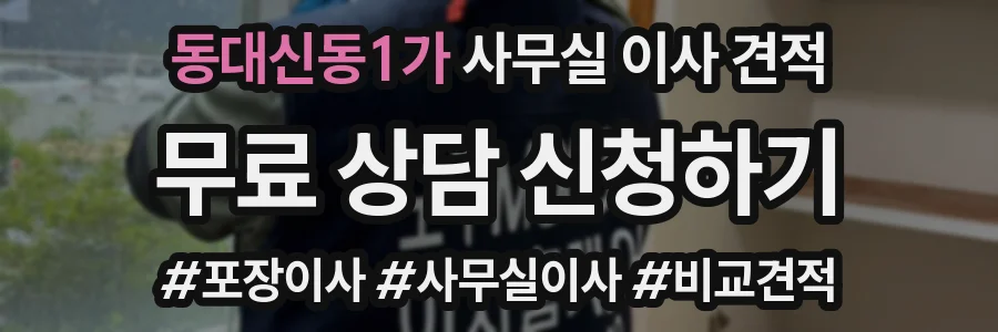 동대신동1가 사무실 이사 견적