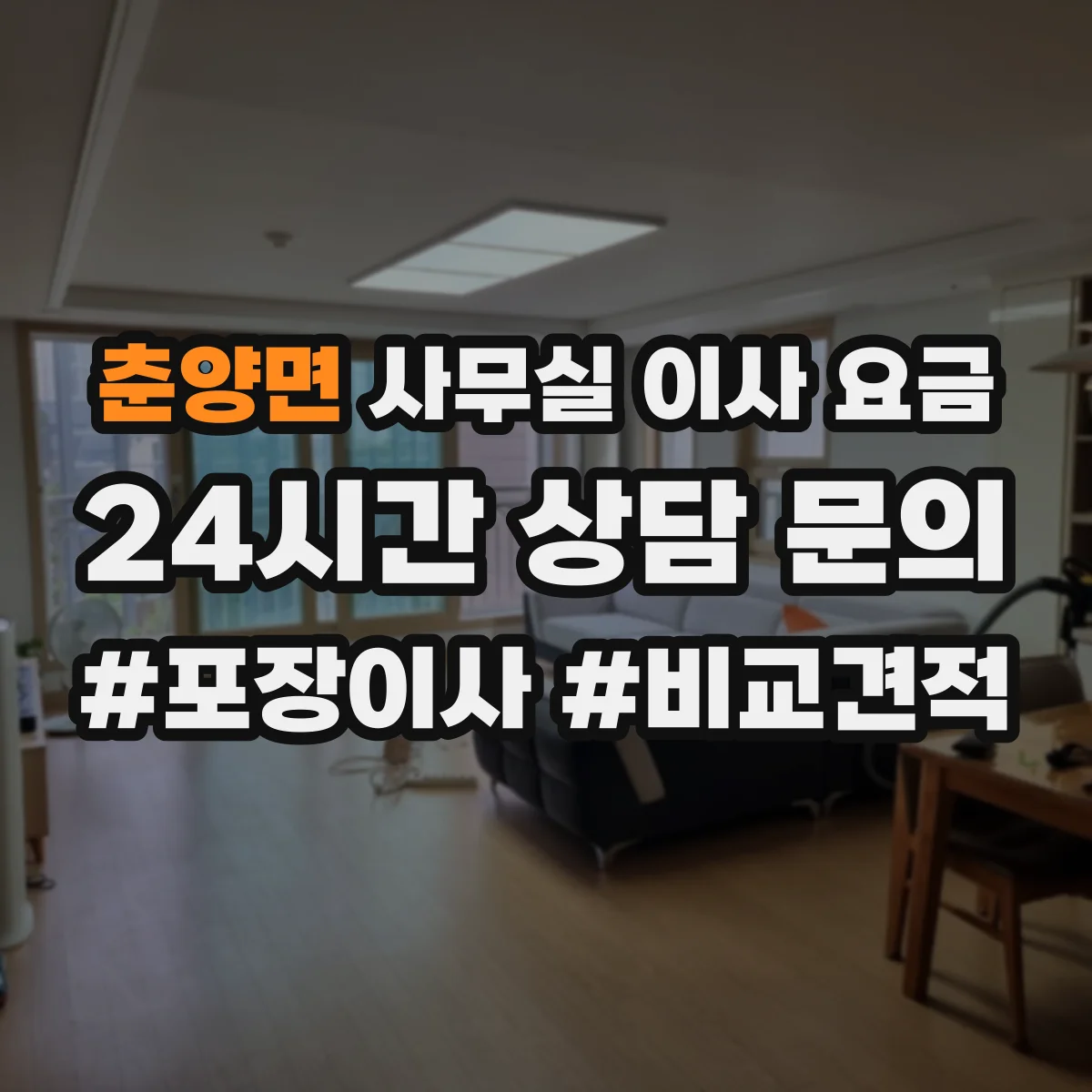 춘양면 사무실 이사 요금