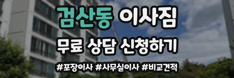 검산동 이사짐