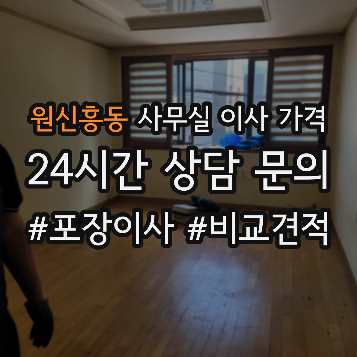 원신흥동 사무실 이사 가격