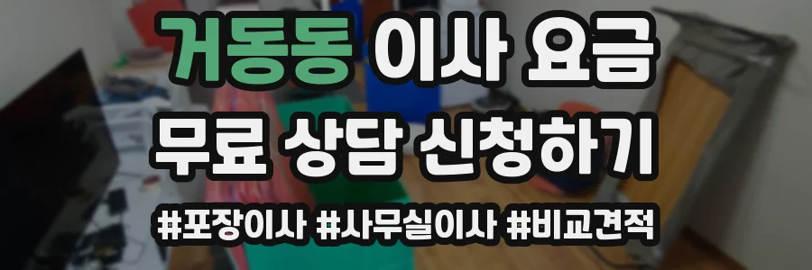 거동동 이사 요금