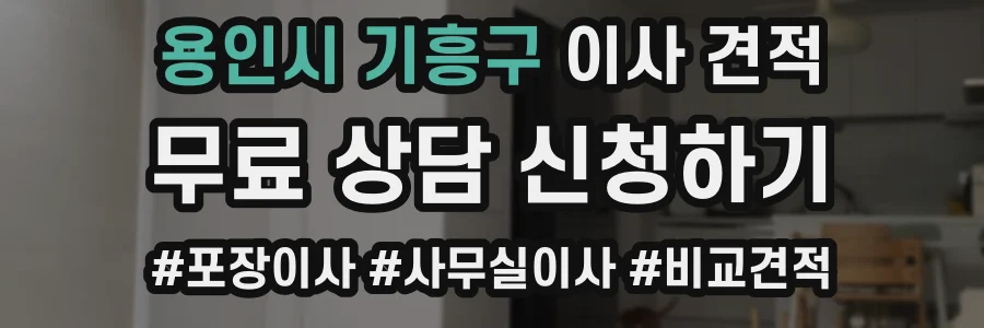 용인시 기흥구 이사 견적