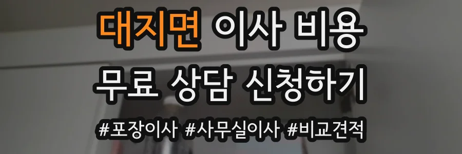 대지면 이사 비용