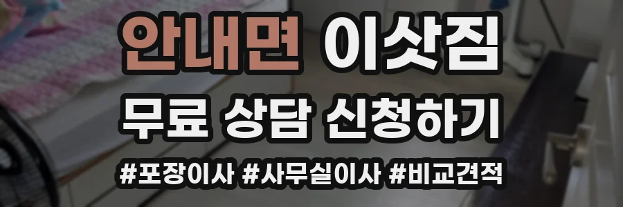 안내면 이삿짐