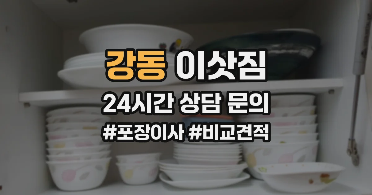 강동 이삿짐