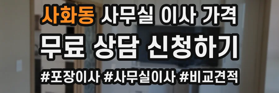 사화동 사무실 이사 가격