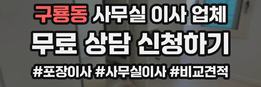 구룡동 사무실 이사 업체