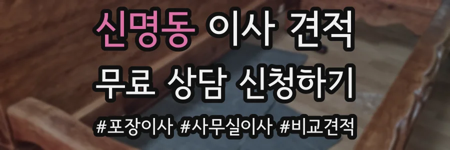 신명동 이사 견적