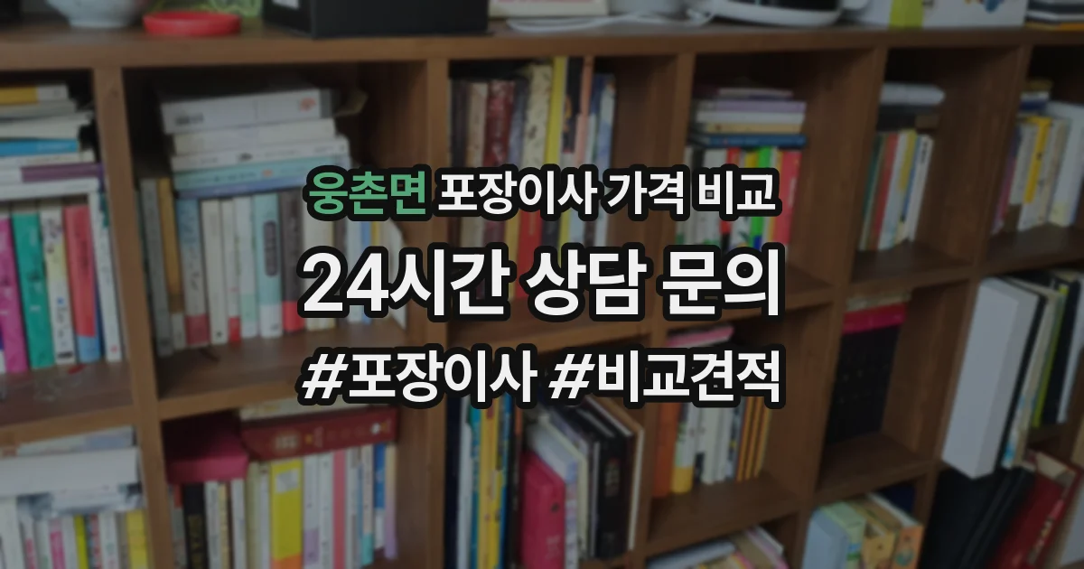웅촌면 포장이사 가격 비교