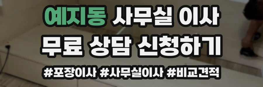 예지동 사무실 이사