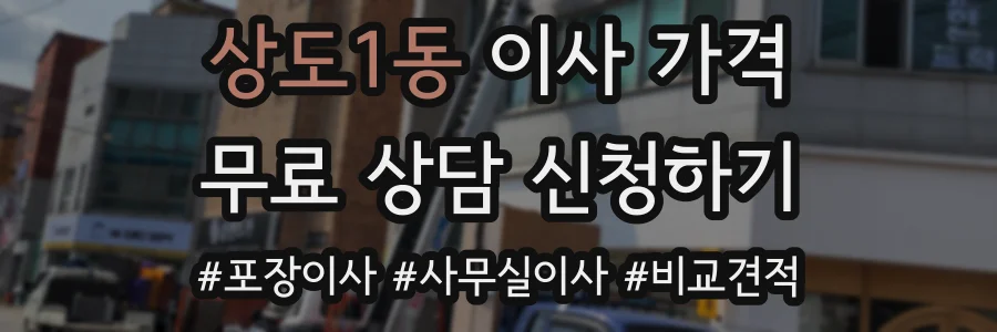 상도1동 이사 가격