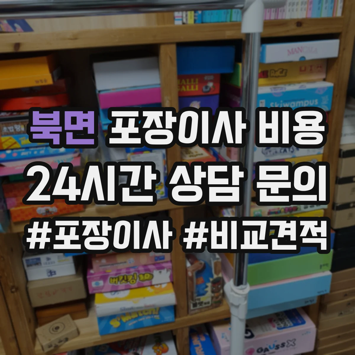 북면 포장이사 비용