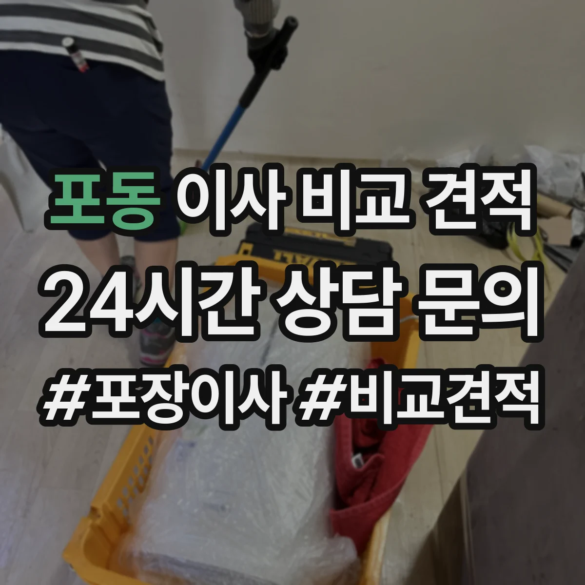 포동 이사 비교 견적