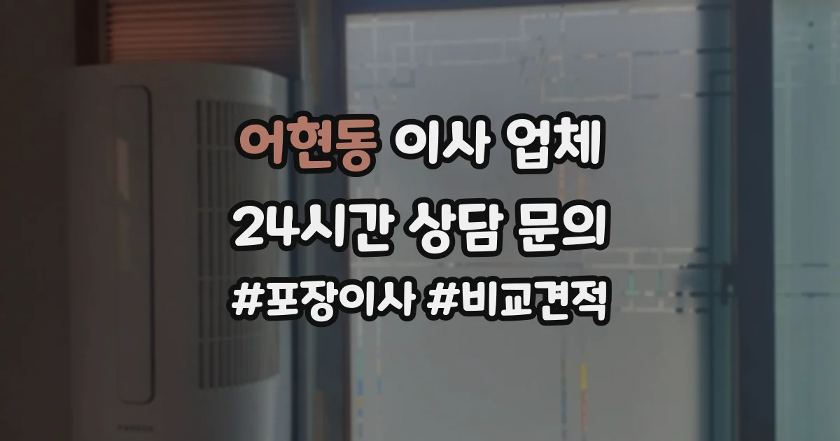 어현동 이사 업체
