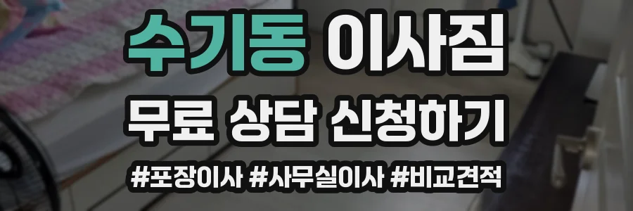 수기동 이사짐