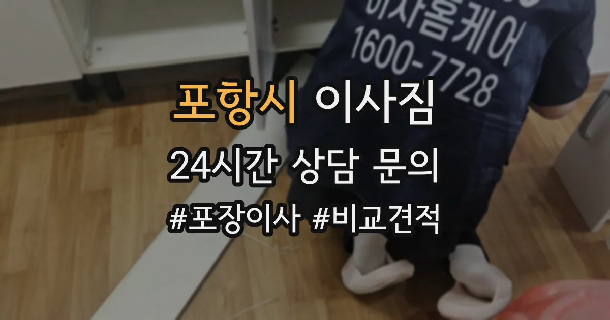 포항시 이사짐