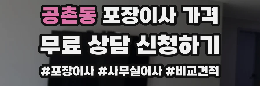 공촌동 포장이사 가격