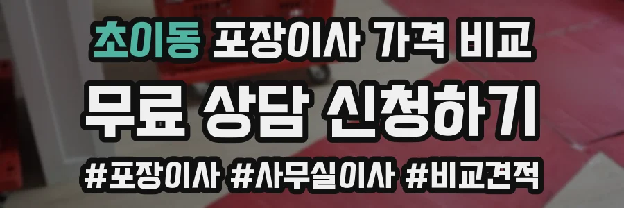 초이동 포장이사 가격 비교