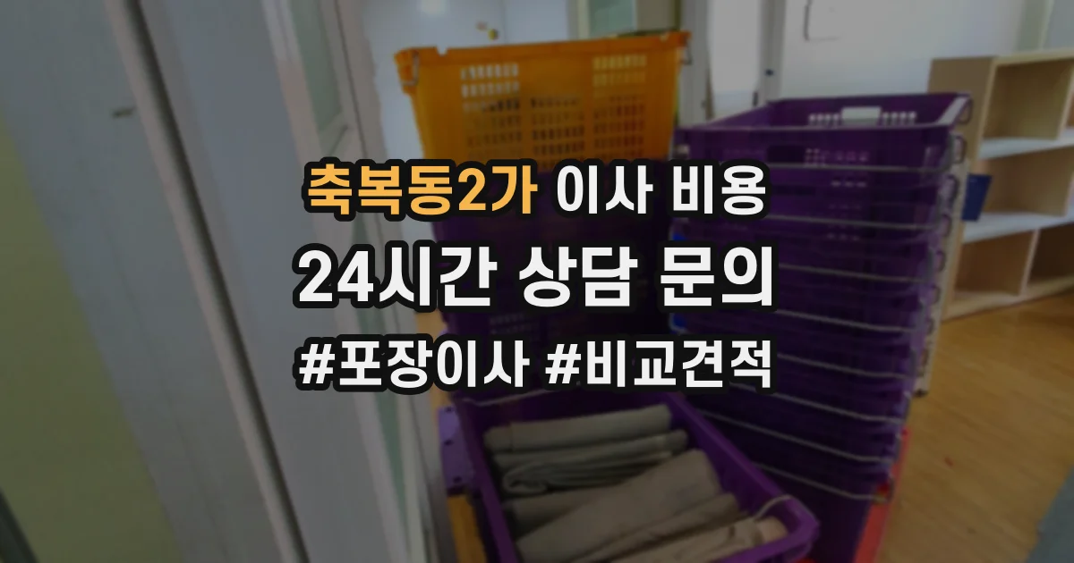축복동2가 이사 비용
