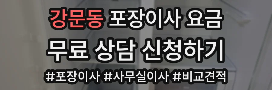 강문동 포장이사 요금