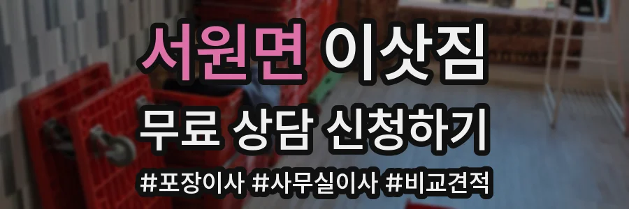 서원면 이삿짐