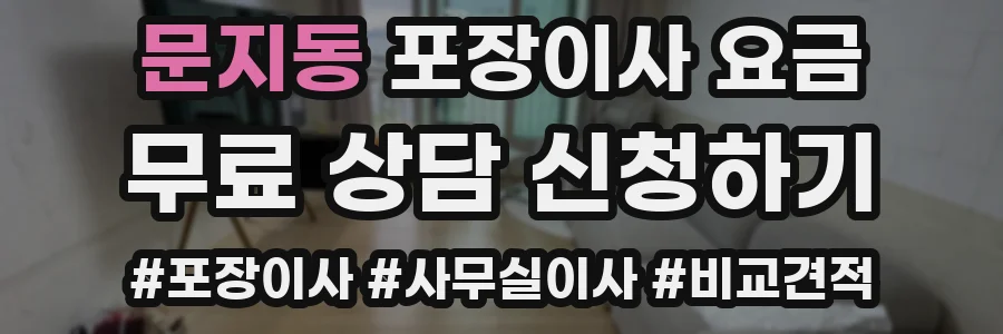 문지동 포장이사 요금