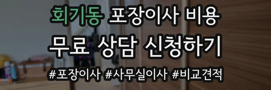 회기동 포장이사 비용