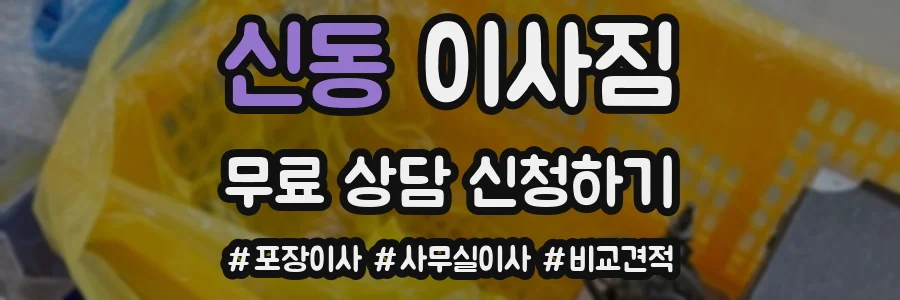 신동 이사짐
