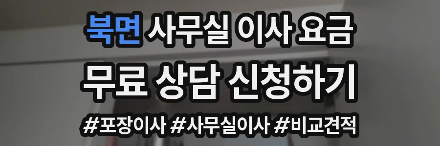 북면 사무실 이사 요금