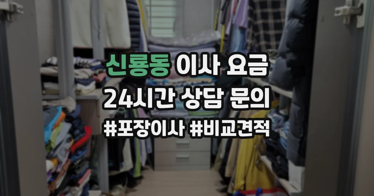 신룡동 이사 요금