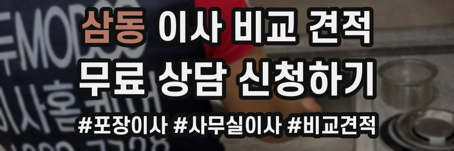 삼동 이사 비교 견적