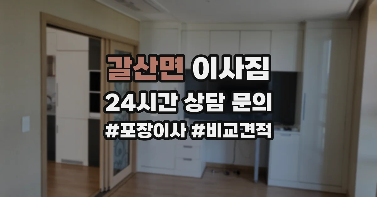 갈산면 이사짐