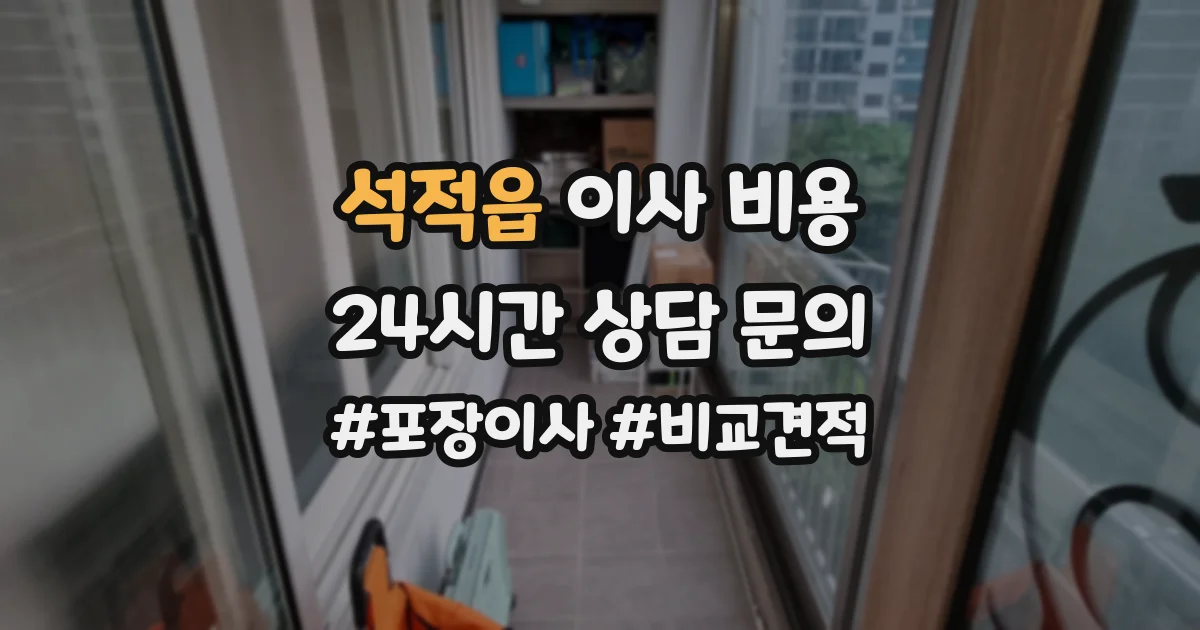 석적읍 이사 비용