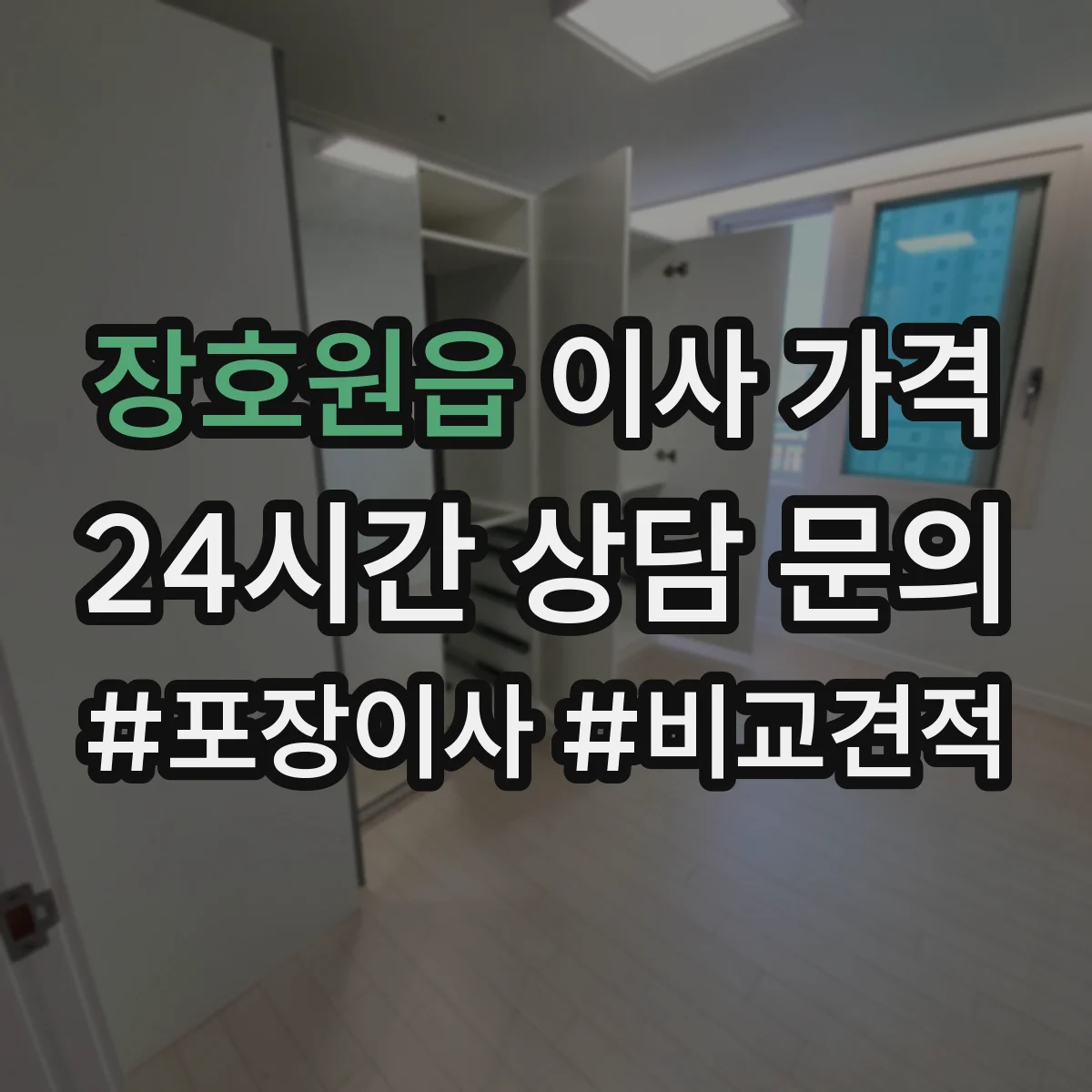 장호원읍 이사 가격