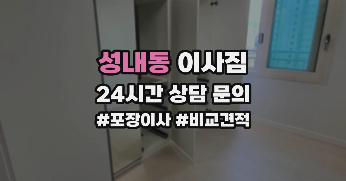 성내동 이사짐