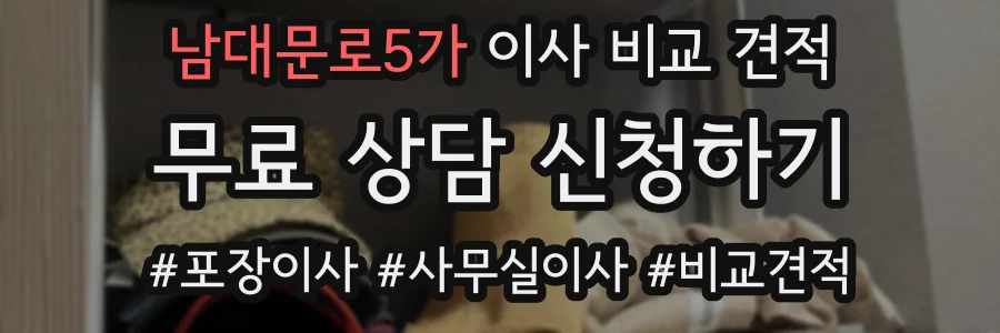 남대문로5가 이사 비교 견적