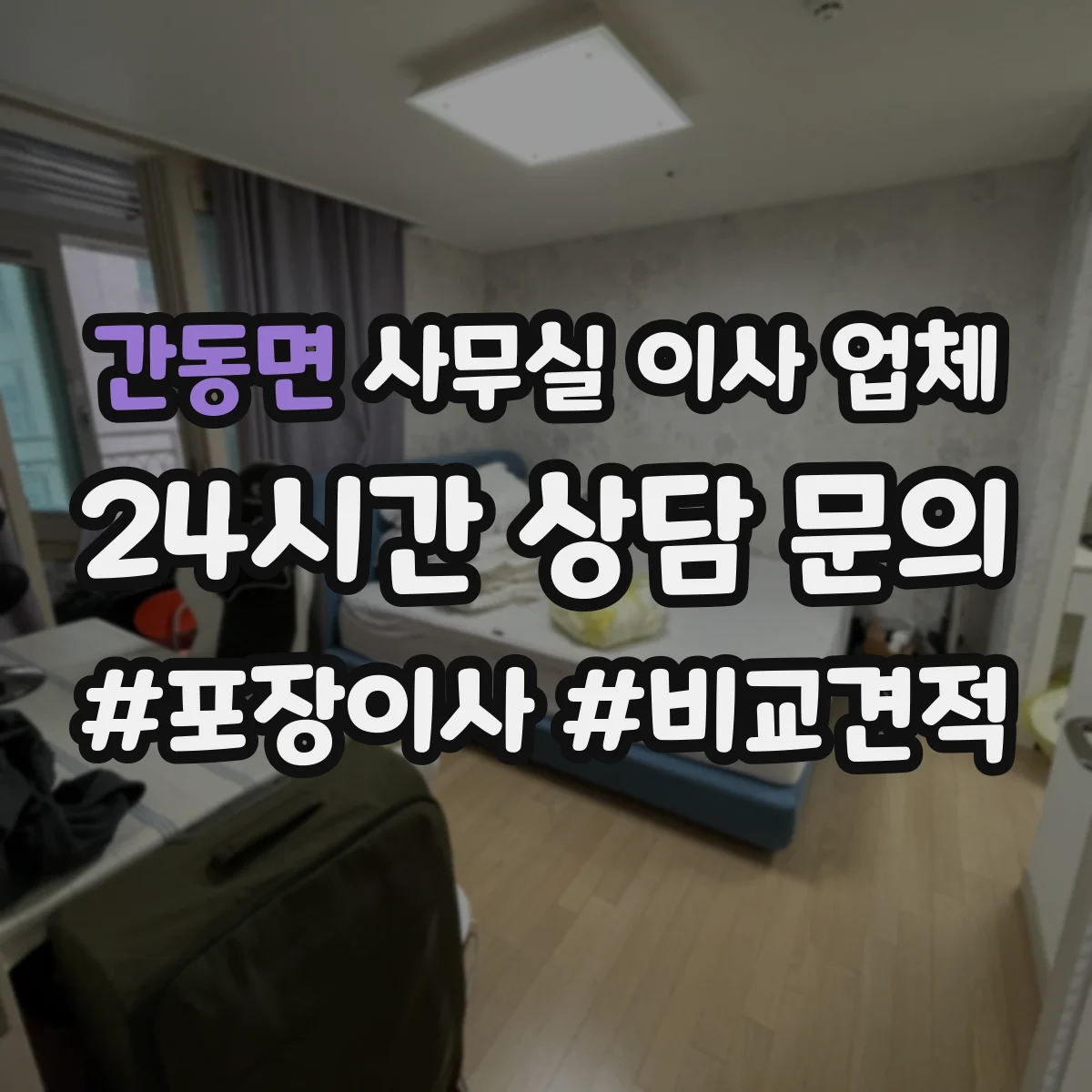간동면 사무실 이사 업체