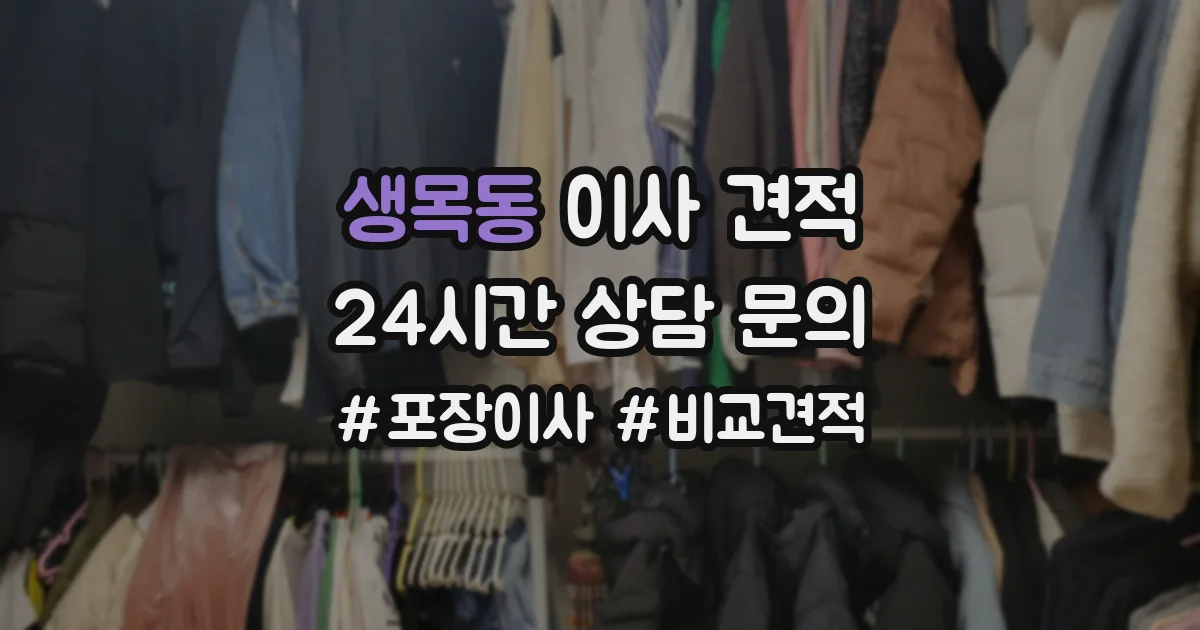 생목동 이사 견적