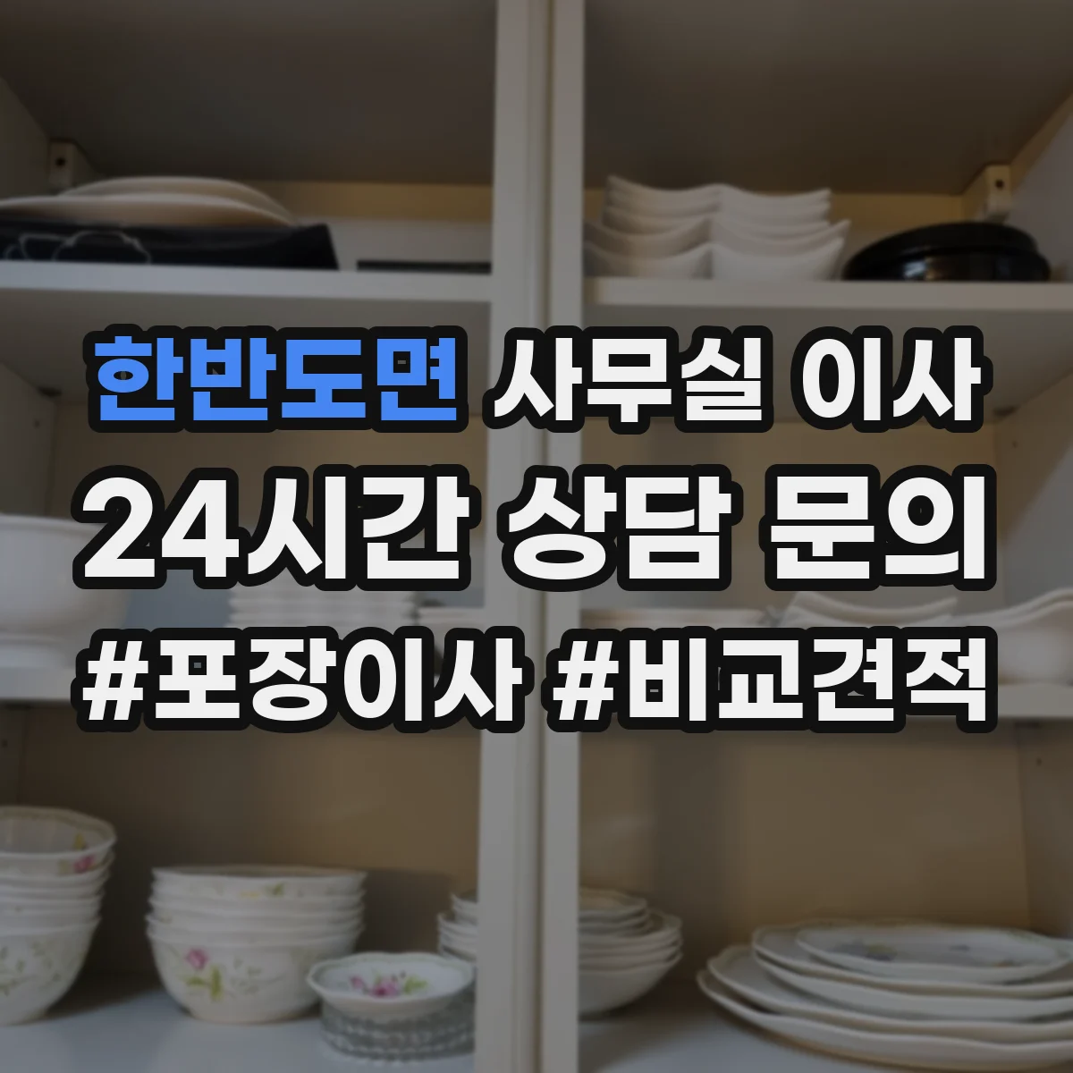 한반도면 사무실 이사
