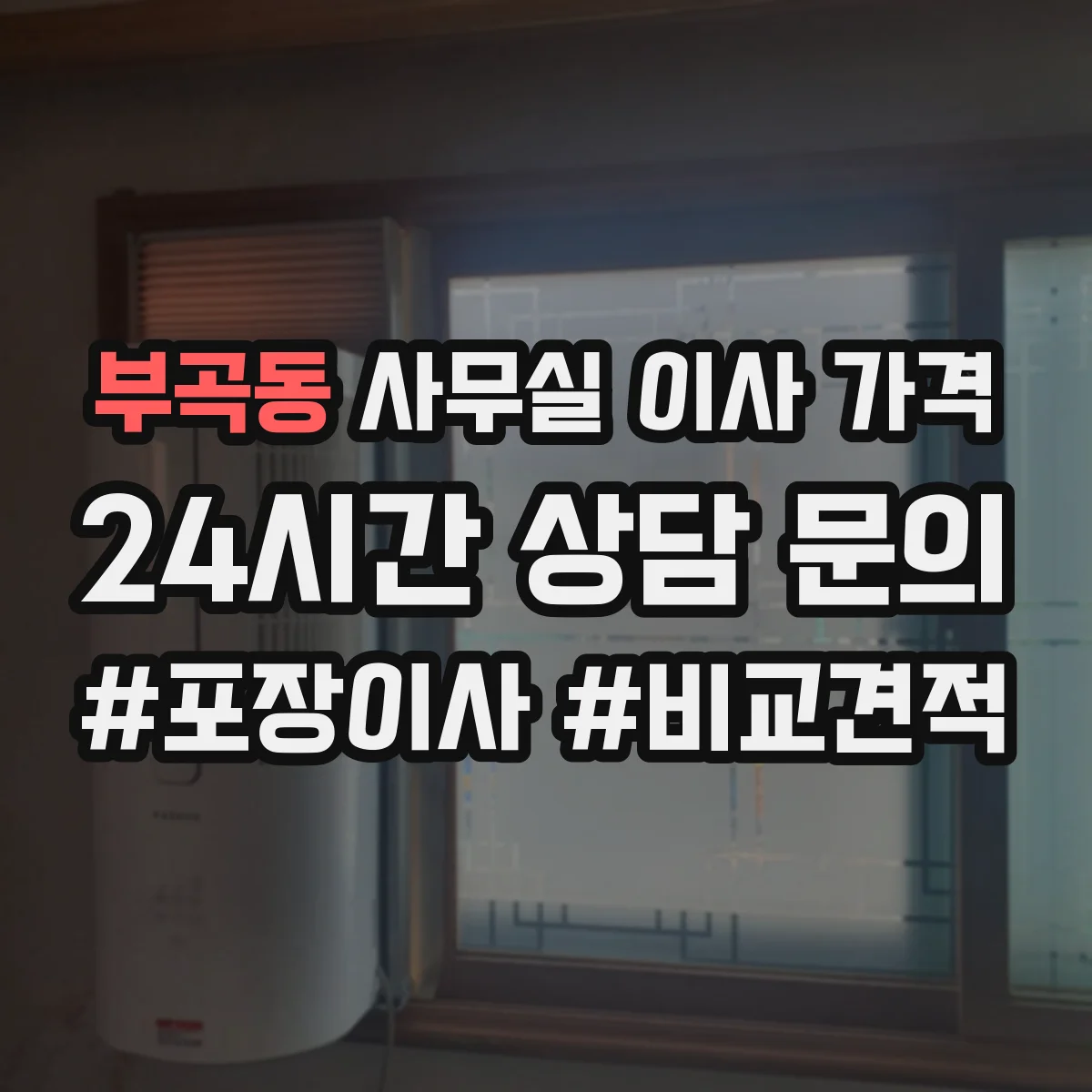 부곡동 사무실 이사 가격